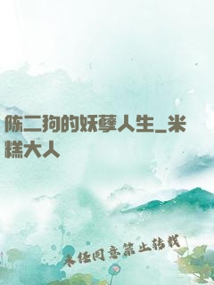 陈二狗的妖孽人生