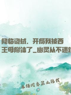 降临诡蜮，开局我被西王母附体了