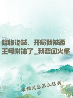 降临诡蜮，开局我被西王母附体了
