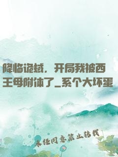 降临诡蜮，开局我被西王母附体了