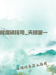 降魔镇抚司