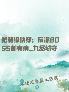 限制级快穿：反派BOSS都有病