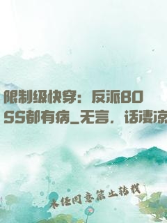 限制级快穿：反派BOSS都有病