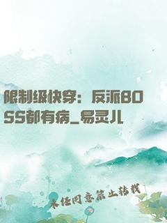 限制级快穿：反派BOSS都有病