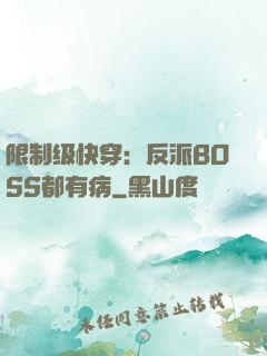限制级快穿：反派BOSS都有病