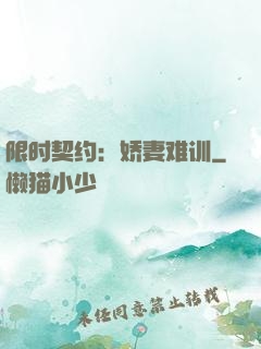 限时契约：娇妻难训