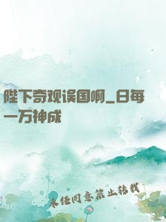 陛下奇观误国啊