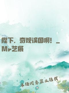 陛下，奇观误国啊！