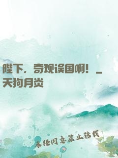 陛下，奇观误国啊！