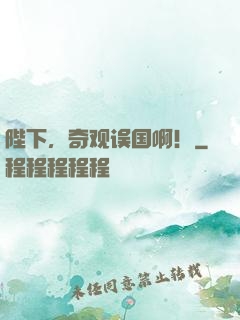 陛下，奇观误国啊！