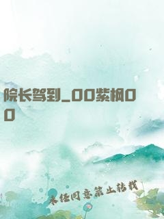 院长驾到