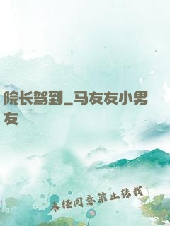 院长驾到