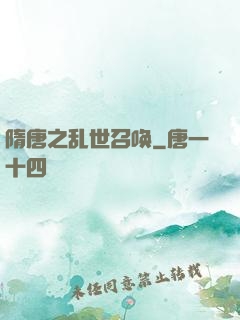 隋唐之乱世召唤