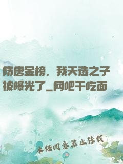 隋唐金榜，我天选之子被曝光了