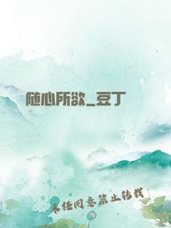 随心所欲