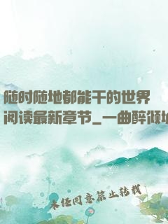 随时随地都能干的世界阅读最新章节