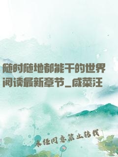 随时随地都能干的世界阅读最新章节