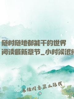 随时随地都能干的世界阅读最新章节