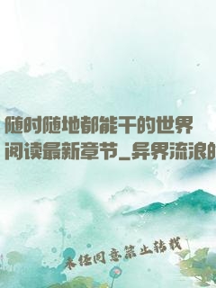 随时随地都能干的世界阅读最新章节