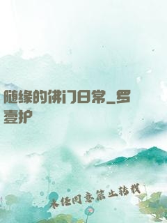 随缘的佛门日常