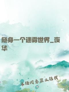 随身一个迷雾世界