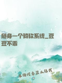 随身一个骑砍系统