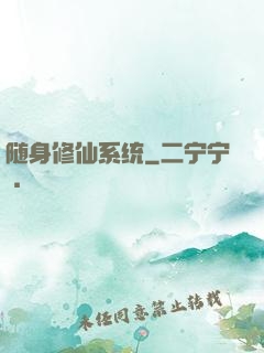 随身修仙系统