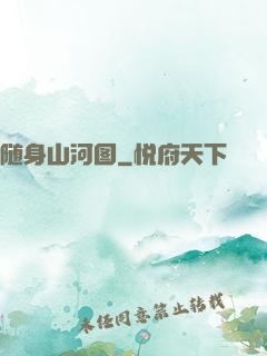 随身山河图