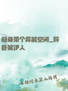 随身带个异能空间