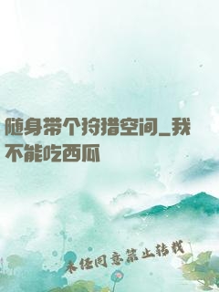 随身带个狩猎空间