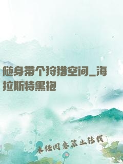随身带个狩猎空间