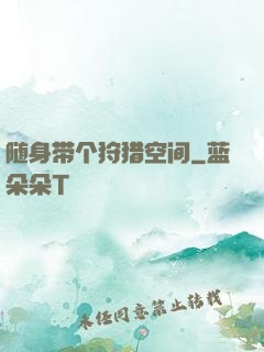 随身带个狩猎空间