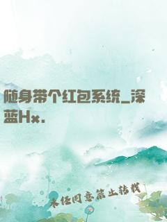 随身带个红包系统