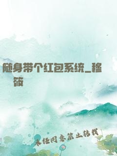 随身带个红包系统
