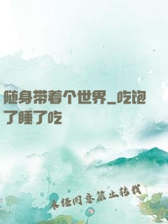 随身带着个世界