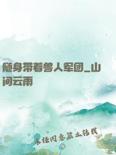 随身带着兽人军团
