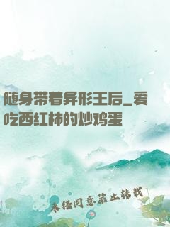 随身带着异形王后