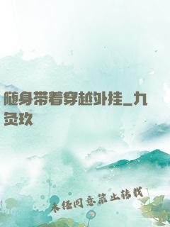 随身带着穿越外挂