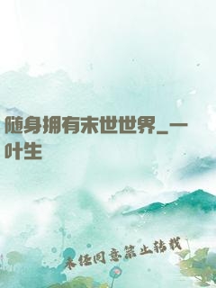 随身拥有末世世界