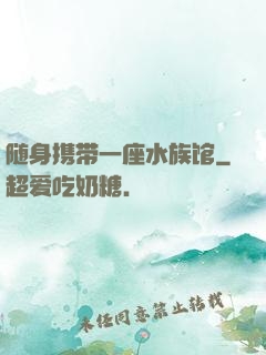 随身携带一座水族馆