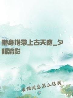 随身携带上古天庭