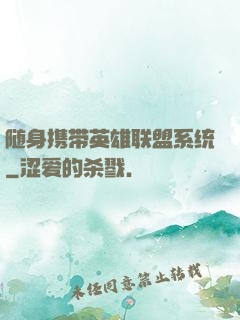 随身携带英雄联盟系统