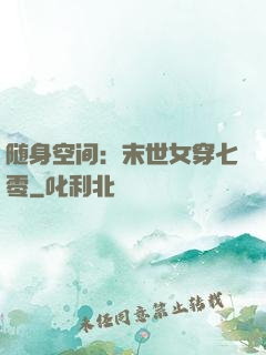 随身空间：末世女穿七零