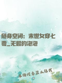 随身空间：末世女穿七零