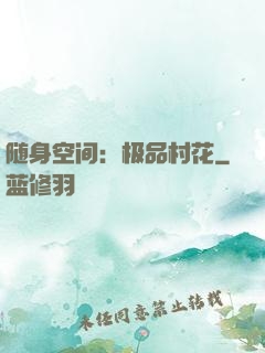 随身空间：极品村花