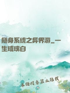 随身系统之异界游