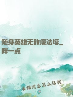 随身英雄无敌魔法塔