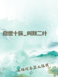 隐世十族