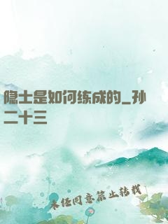 隐士是如何练成的