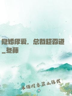隐婚厚爱，总裁超霸道